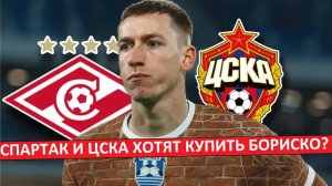 «Спартак» и ЦСКА хотят купить Бориско из «Балтики»?