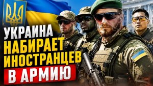 УКРАИНА ГОТОВА ЗАМЕНИТЬ ПОЛОВИНУ ПЕХОТЫ ИНОСТРАНЦАМИ! ЛУКАШЕНКО ЗАЯВИЛ О СКОРОМ КОНЦЕ ВОЙНЫ