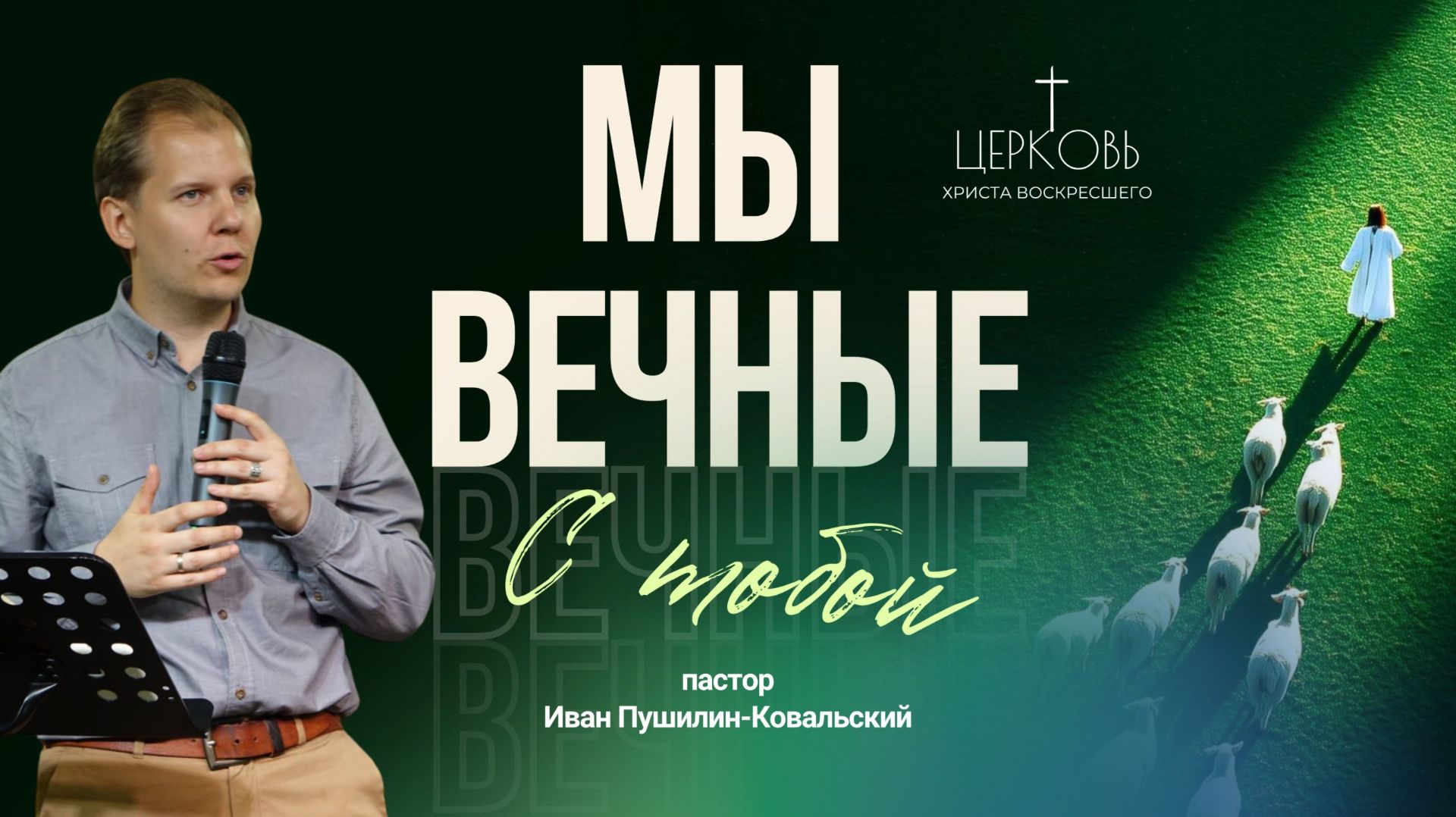 Проповедь 