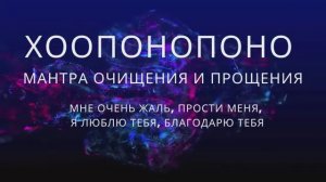Хоопонопоно*Практика Исцеления Взаимоотношений и Прощения*Чистота, Любовь, Благодарность, Прощение