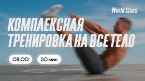 ТРЕНИРОВКА НА ВСЕ ТЕЛО с Еленой Румянцевой |  19 июня 2026 |Онлайн-тренировки World Class