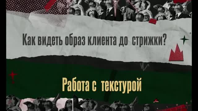 04. Сергей Мурадов «Как видеть образ клиента до стрижки. Создание текстуры с помощью современных те