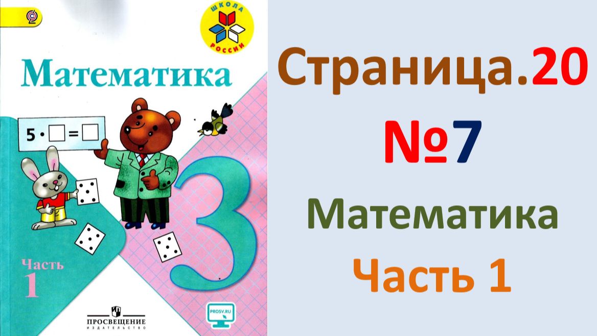 ГДЗ по математике  Страница.20 №7 Моро 2026 г. 3 класс часть 1
