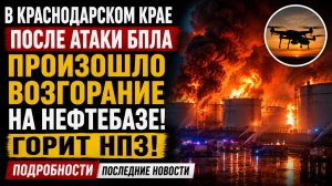 💥СРОЧНО! Краснодар Атаковали БПЛА ВСУ-🔥А произошло возгорание на нефтебазе! Горит НПЗ-Подробности