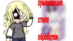 /Хуманизация стиля оброботки/ 
(я на это видео потратила всю свою жизнь)