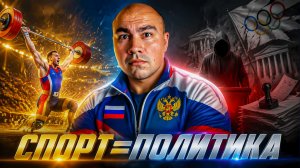 Спорт вне политики, но Россия...