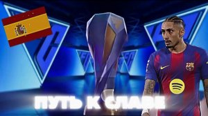 ПУТЬ К СЛАВЕ | ПУТЬ К СЛАВЕ ЗА ИСПАНИЮ В FC MOBILE