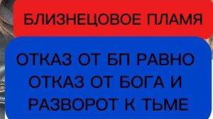 Нельзя отказываться от близнецового пламени, это разворот к тьме