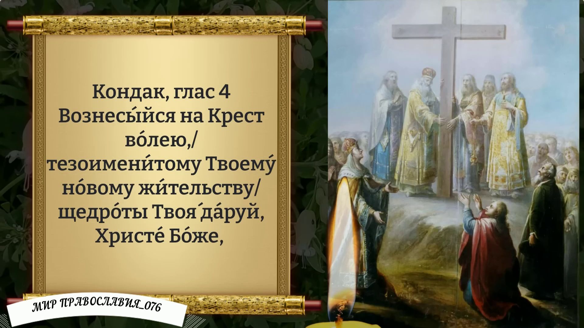 Молитва Святому Кресту Господню. Православие. смотреть онлайн