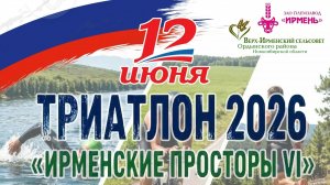 Триатлон «Ирменские просторы-6» 12 июня 2026