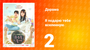 Я подарю тебе вселенную 2 серия
