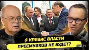 ⚡️ИНСАЙДЫ ИЗ КОРИДОРОВ ВЛАСТИ ПРЕЕМНИКОВ НЕ БУДЕТ Александр Краснов