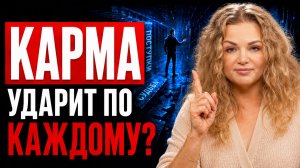 НАКАЗАНИЕ ЗА ПОСТУПКИ НЕИЗБЕЖНО?! Почему ваши проблемы повторяются снова и снова? Что такое КАРМА?