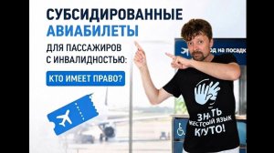 Субсидированные авиабилеты: кто имеет право