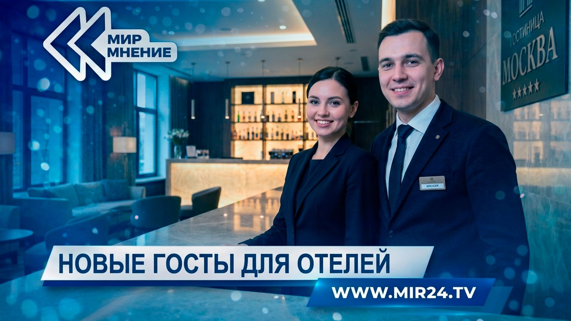 Как новые ГОСТы для отелей изменят турбизнес в России?