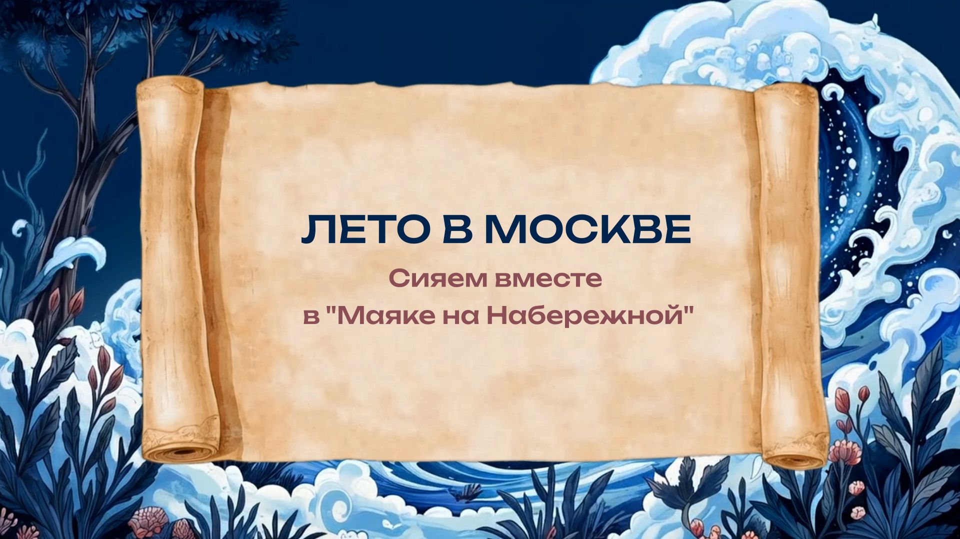 ЛЕТО В МОСКВЕ. Сияем в Маяке на Набережной