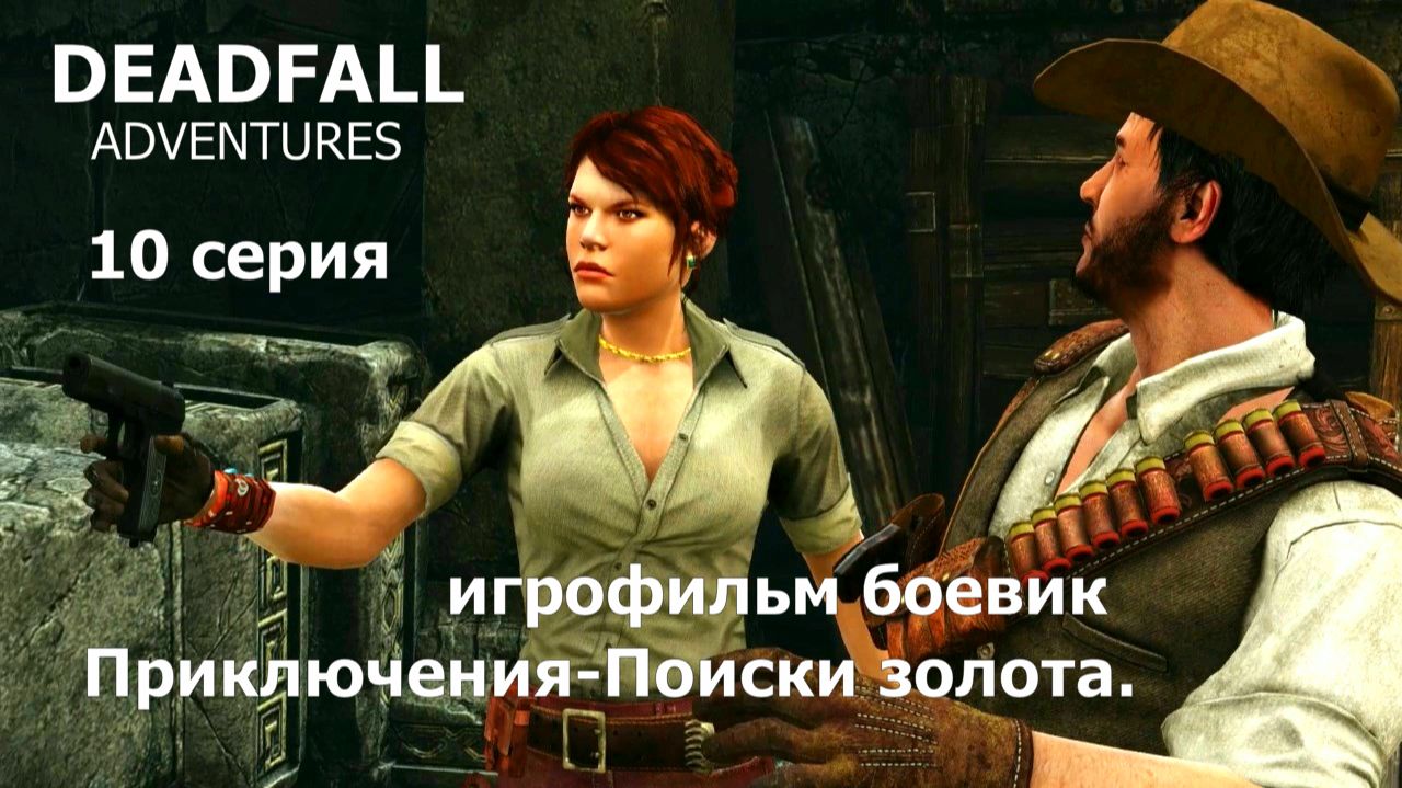 Deadfall Adventures фильм игра - 10 серия Классный боевик Прохождение Приключение поиски золота.