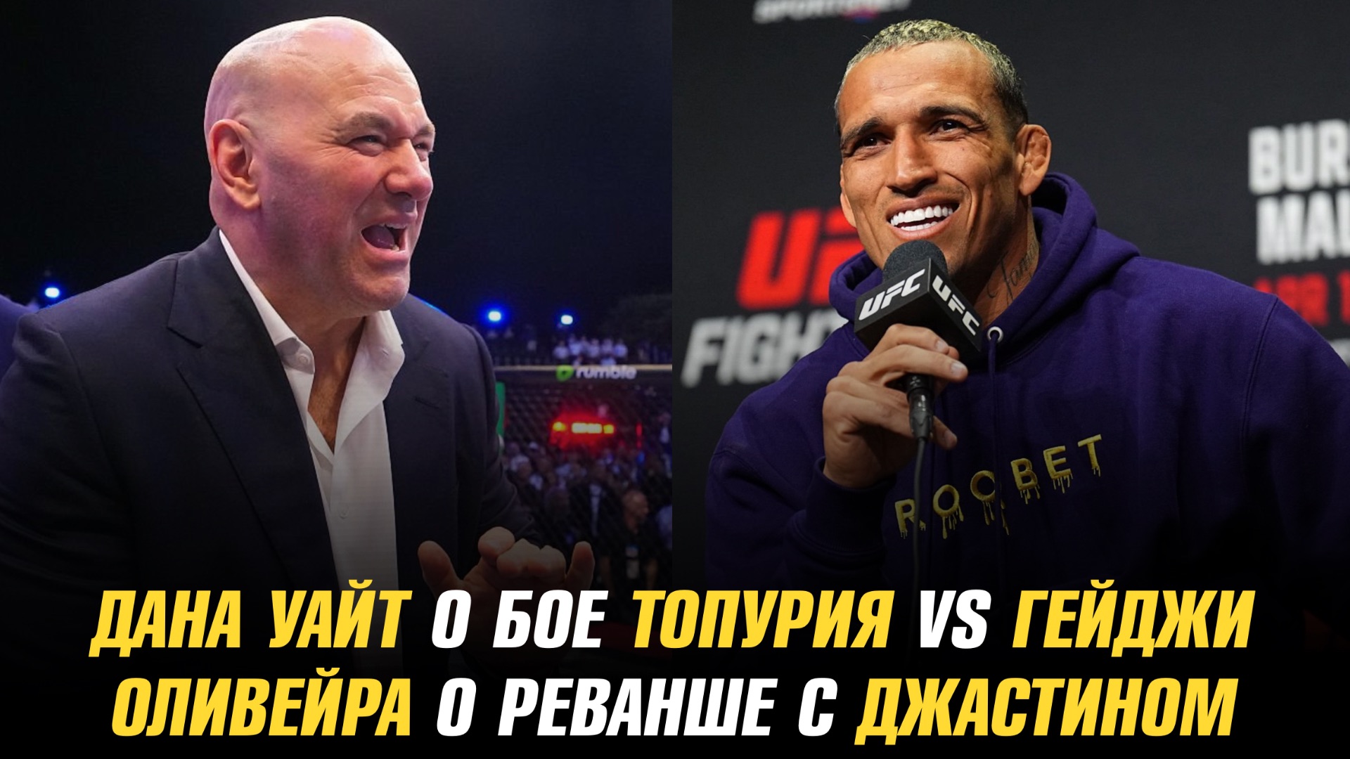 Дана Уайт о бое Топурия vs Гейджи / Чарльз Оливейра о реванше с Джастином смотреть онлайн