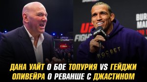 Дана Уайт о бое Топурия vs Гейджи / Чарльз Оливейра о реванше с Джастином