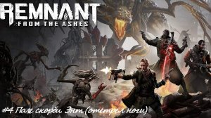 Remnant From the Ashes №4 Поле скорби. Энт (отстрел ноги).