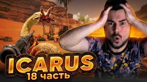 Я вернулся! Прохождение ICARUS ► Часть 17