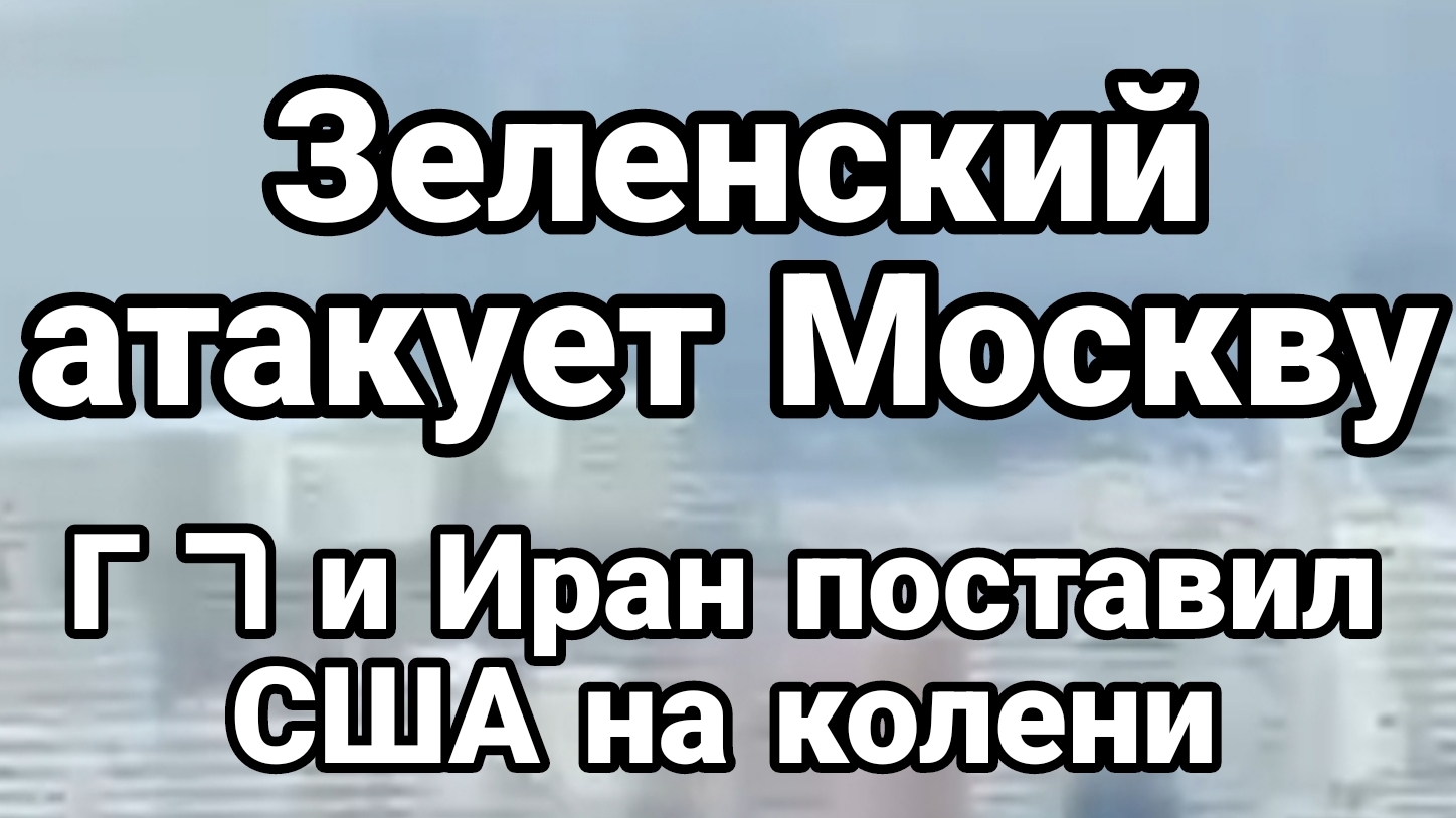 ЗЕЛЕНСКИЙ АТАКУЕТ МОСКВУ ИРАН ПОСТАВИЛ США НА КОЛЕНИ!