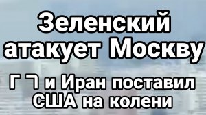 ЗЕЛЕНСКИЙ АТАКУЕТ МОСКВУ ИРАН ПОСТАВИЛ США НА КОЛЕНИ!