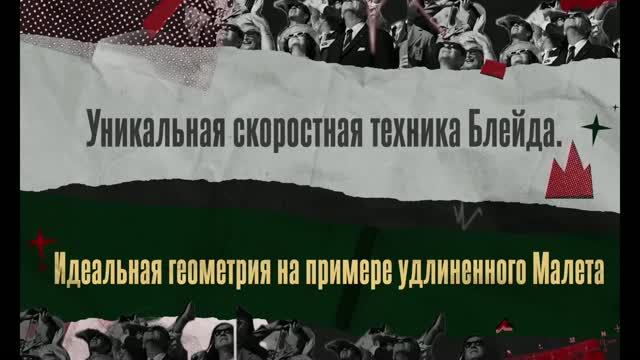 02. Зоран Радич «Блейд. С чего начать. Уникальная скоростная техника. Или как добиться идеальной г