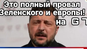 ЭТО ПОЛНЫЙ ПРОВАЛ ЗЕЛЕНСКОГО И ЕВРОПЫ G7