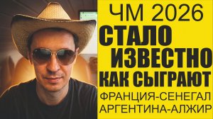 ЧМ 2026 Франция-Сенегал и Аргентина-Алжир прогноз и обзор матчей. Лучшая стратегия на Футбол.