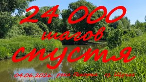 24 000 шагов спустя или в дебрях Пехорки. р. Пехорка. оз. Щучье. 04.06.2026. Рыбалка в Подмосковье.