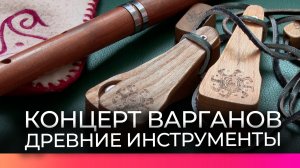 На фестивале музыкальных древностей новгородцы насладились звучанием варганов