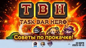 Советы по прокачке! - TBH: Таск Бар Хиро