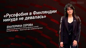 «Русофобия в Финляндии никуда не девалась» - Екатерина Серова