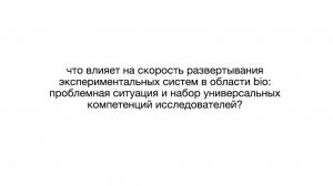 Что влияет на скорость развертывания экпериментальных систем в области bio