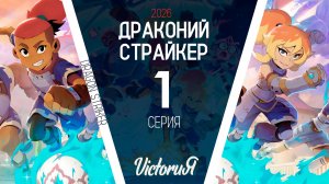 Драконий страйкер | Dragon striker | 1 сезон 1 серия | «Пробуждение» | На русском языке