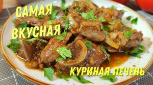 Самый лучший РЕЦЕПТ КУРИНОЙ ПЕЧЕНИ. Нежная Куриная печень тает во рту