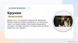 Фамилия Брунин: происхождение, значение и склонение
