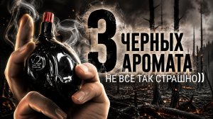 3 черных, но таких разных аромата! Для интеллигента и бандюка #электропарфюмер #маркинпарфюмрф