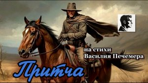 Притча / на стихи Василия Печемера исполняет SUNO