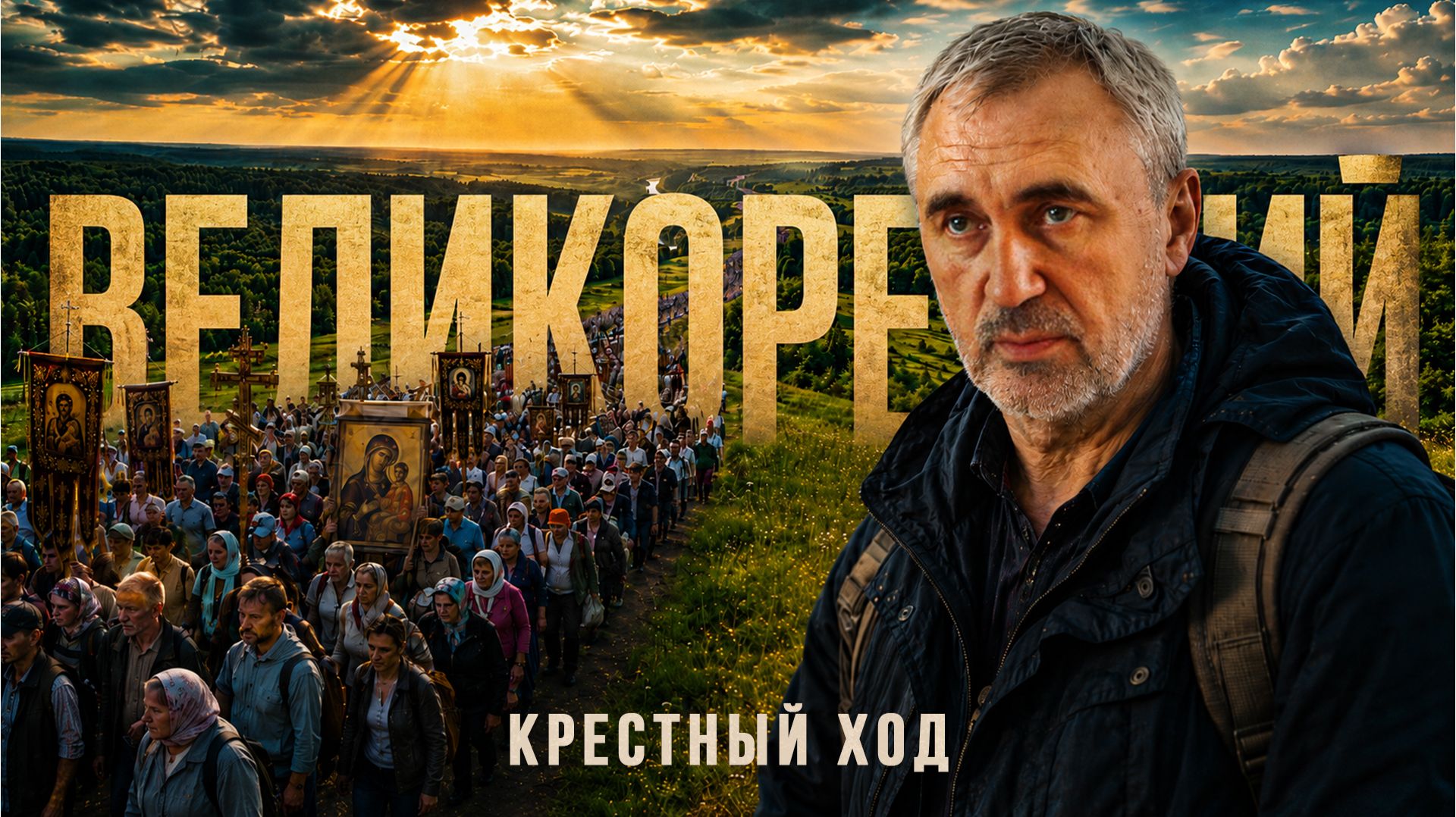 Великорецкий крестный ход