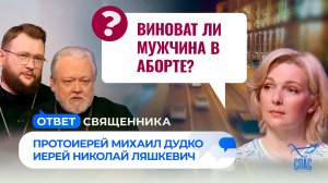 Виноват ли мужчина в аборте? / Ответ священника