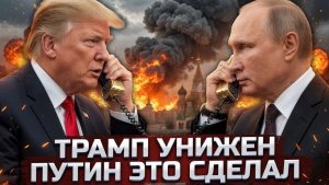 Путин позвонил первым. Зеленского нет в расписании. Трамп не получил свой подарок