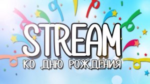 СТРИМ перед ДНЕМ РОЖДЕНИЯ!