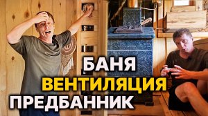 Вентиляция В БАНЕ. Вентиляция ПРЕДБАННИКА и ПАРНОЙ.
