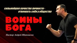 Сильнейшее качество личности - отвоевать себя у общества. Воины Бога. Пастор Андрей Шаповалов