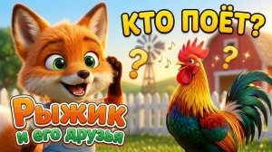 Кто поёт на ферме? 🚜 Угадай звук животного | Песенки Лисёнка Рыжика