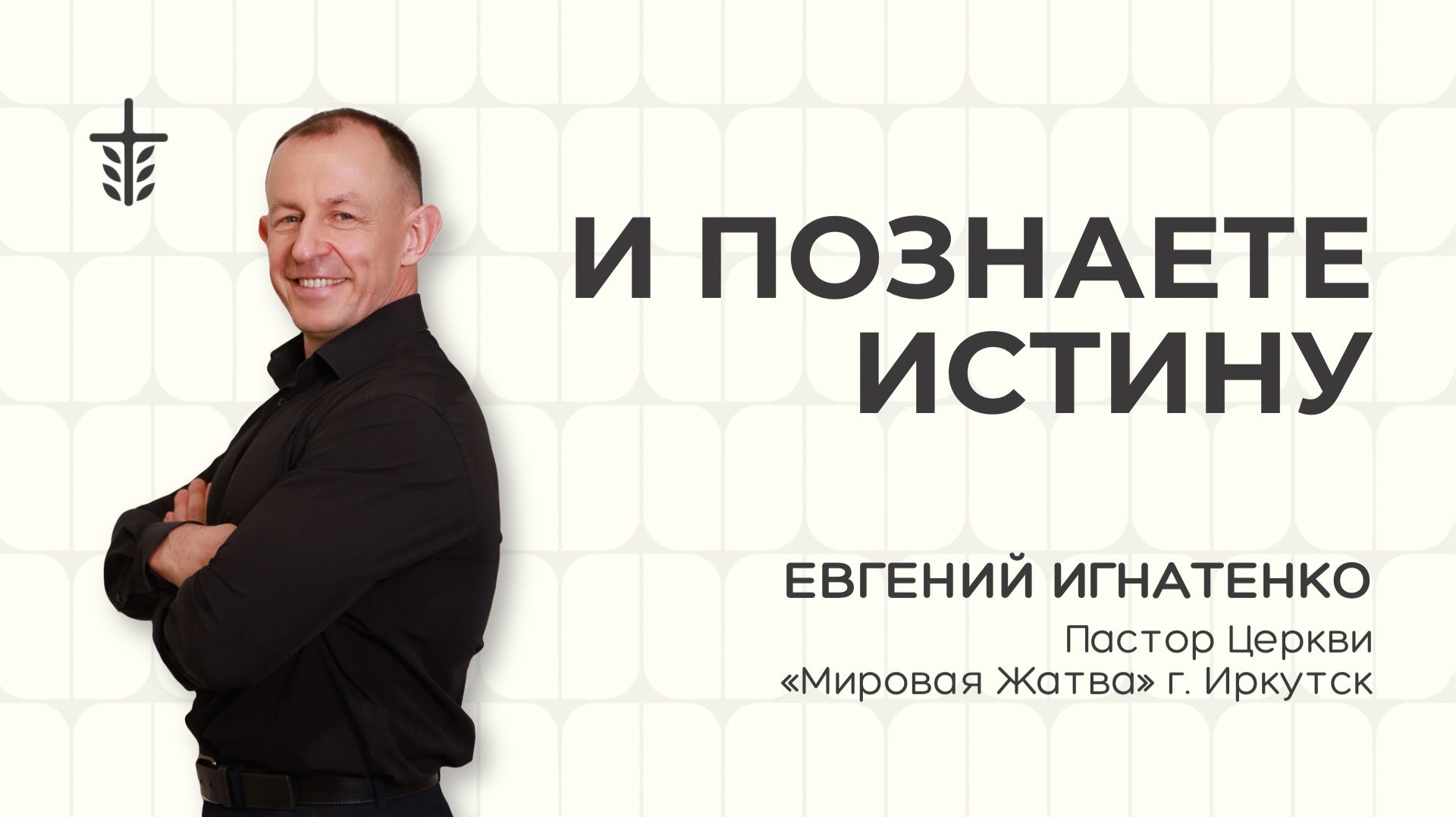 И познаете истину | 14.06.26 | Евгений Игнатенко смотреть онлайн