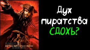 За что мы (не) любим третий фильм пиратиады