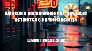 ДУШЕВНЫЙ ШАНСОН|След в душе|ДУШЕВНЫЕ ПЕСНИ